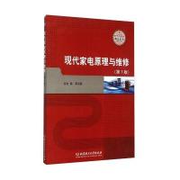 现代家电原理与维修-(第3版)