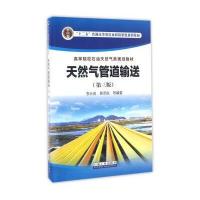 天然气管道输送-(第三版)
