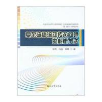 复杂流体流动传热问题的解析方法