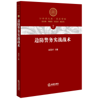 边防警务实战战术-2