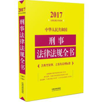 2017-中华人民共和国刑事法律法规全书-含典型案例.立案及量刑标准