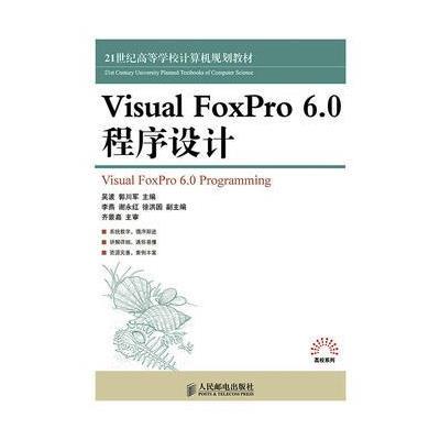 Visual FoxPro 6.0程序设计