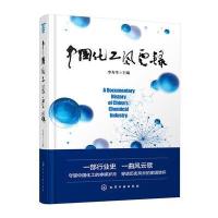 中国化工风云录
