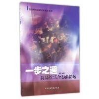 一步之遥-简易管乐合奏曲精选