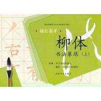 柳体书法摹练-描红高手-(上)