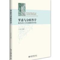 罗素与分析哲学-现代西方主导思潮的再审思
