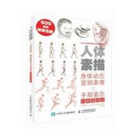人体素描-身体动态.面部表情与手部姿态的表现技法-(修订版)