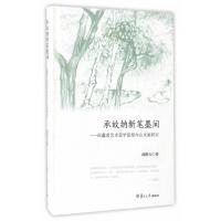 承故纳新笔墨间-伍蠡甫艺术美学思想与山水画研究
