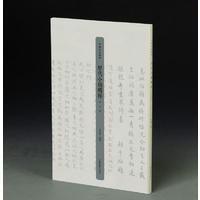 宋元卷-历代小楷精粹-中国书法精粹