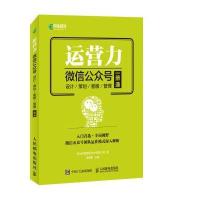 运营力-微信公众号设计/策划客服/管理一册通