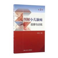 图解小儿脑瘫按摩与训练-第2版