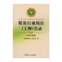 煤炭行业岗位(工种)名录-2016年版