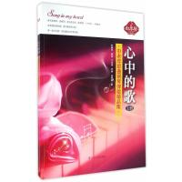 心中的歌-中老年歌曲钢琴弹唱精品集-(全二册)