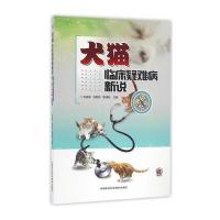 犬猫临床疑难病新说-绝招荟萃