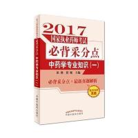 中药学专业知识(一)-2017国家执业药师考试必背采分点-含2016年真题