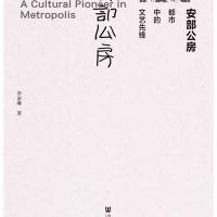 安部公房-都市中的文艺先锋