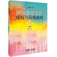 基础复调语言建构与应用教程-(共两册)-(附MP3一张)