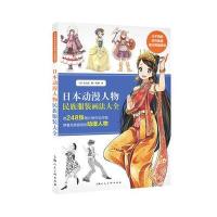 日本动漫人物民族服装画法大全