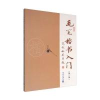 毛笔楷书入门-(第二版)