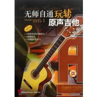 无师自通玩转原声吉他-附CD一张