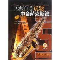 无师自通玩转中间萨克斯管-附CD一张