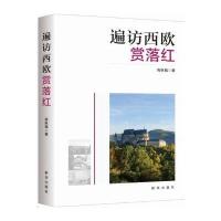 遍访西欧赏落红