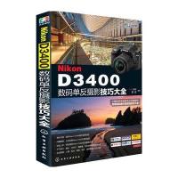 Nikon D3400数码单反摄影技巧大全