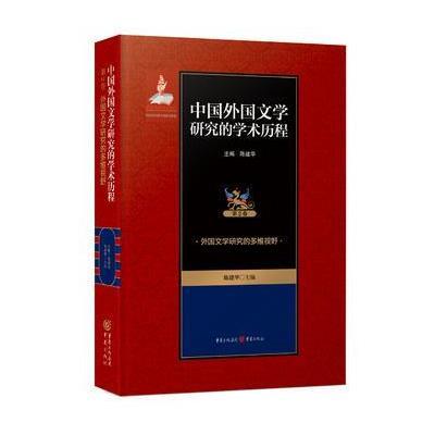 外国文学研究的多维视野-中国外国文学研究的学术历程-第2卷