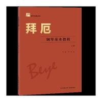 拜厄钢琴基本教程-(下)