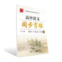 人教版.-高中语文同步字帖-必修2-楷书