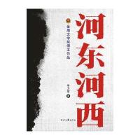 河东河西-金盾文学奖得主作品