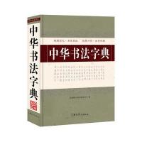 中华书法字典