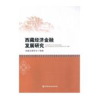 西藏经济金融发展研究