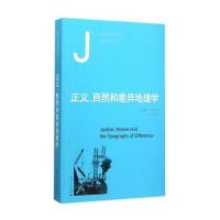 正义.自然和差异地理学