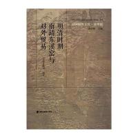 明清时期南靖东溪窑与对外贸易