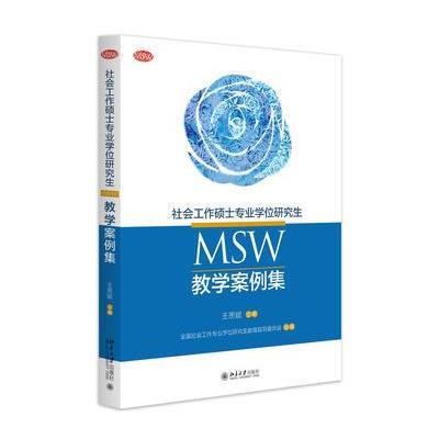 社会工作硕士专业学位研究生MSW教学案例集