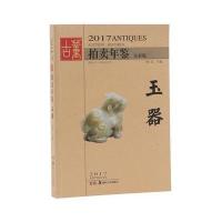 2017-玉器-拍卖年鉴-全彩版