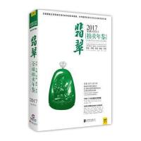2017-全球翡翠拍卖年鉴