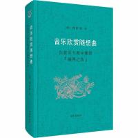 音乐欣赏随想曲-在音乐大海中捕捞漏网之鱼