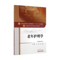 老年护理学-(供护理学专业用)