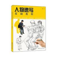 人物速写基础教程