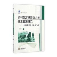 乡村旅游发展动力与开发管理研究-以湖南武陵山片区为例