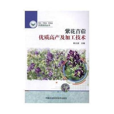 紫花苜蓿优质高产及加工技术