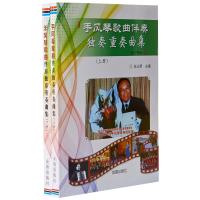 手风琴歌曲伴奏独奏重奏曲集-(上下册)