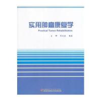 实用肿瘤康复学