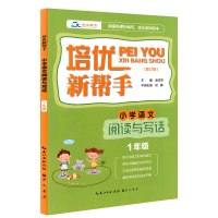 小学语文阅读与写作-1年级-适合各种版本-培优新帮手-(修订版)