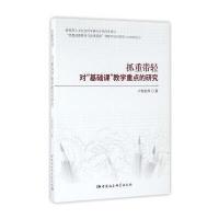 抓重带轻对基础课教学重点的研究