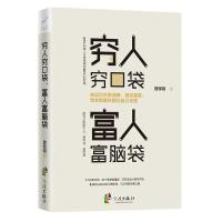 穷人穷口袋.富人富脑袋