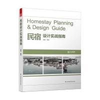 民宿设计实战指南