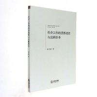 社会工作的西部迷思与出路探寻